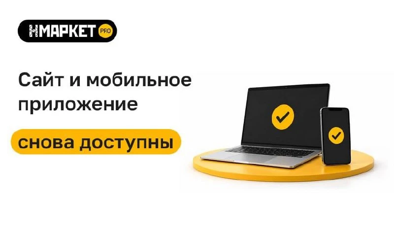 ✔️Сайт и мобильное приложение снова доступны