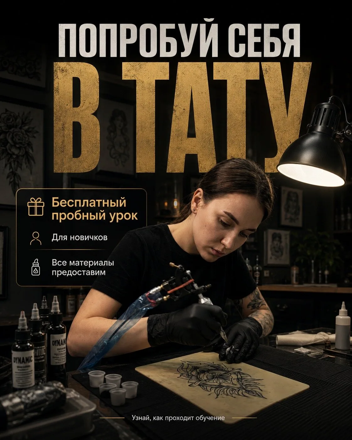 Бесплатный пробный урок по татуировке