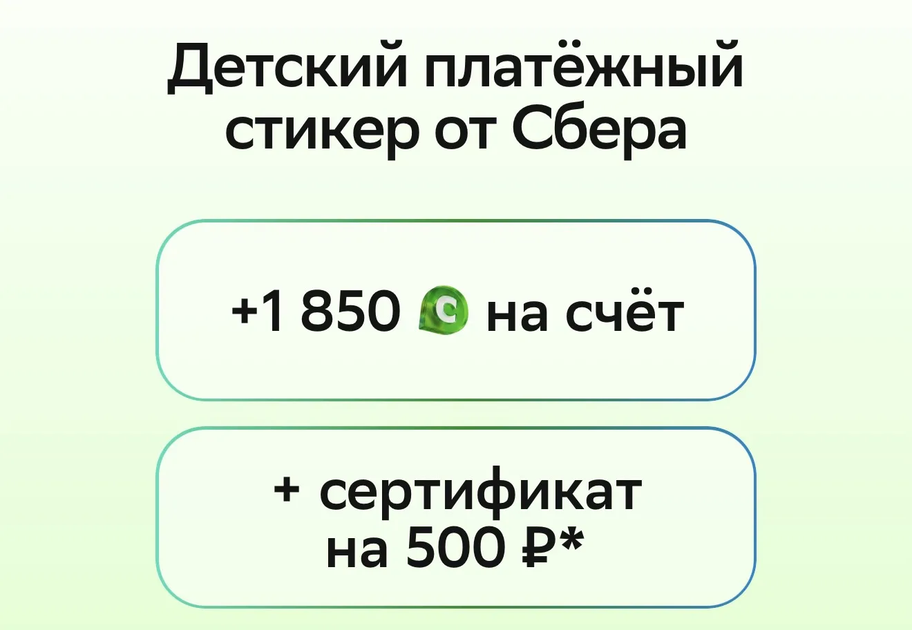✅Если у ребенка никогда не было детской карты в СБЕРЕ, то вы сможете получить 1850 бону...