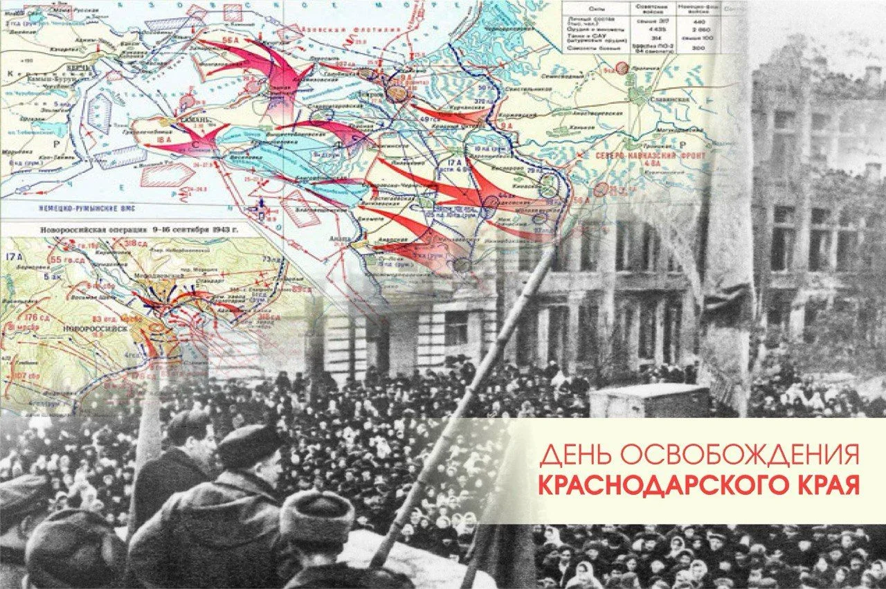 9 октября 1943 года — дата полного освобождения Краснодарского края от немецко-фашистск...