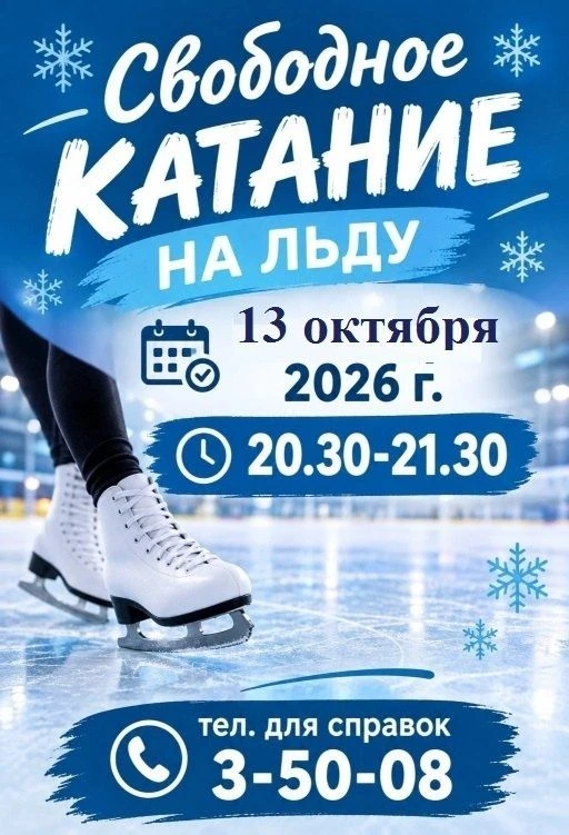 Уважаемые жители и гости города! Ледовый дворец "Юность" приглашает Вас посетить сеансы...