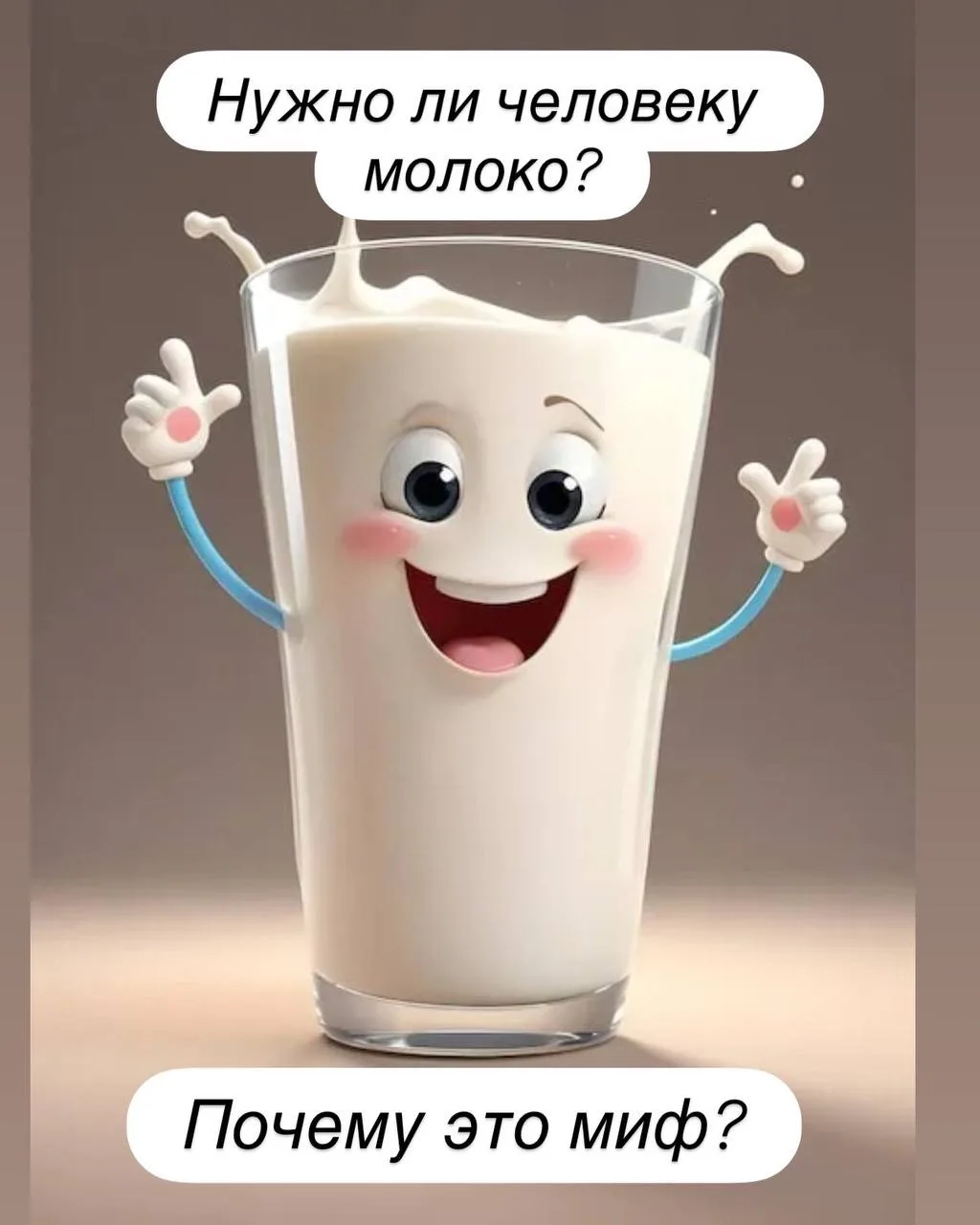 🥛 Вас обманули насчёт молока: взрослым оно не так уж необходимо!