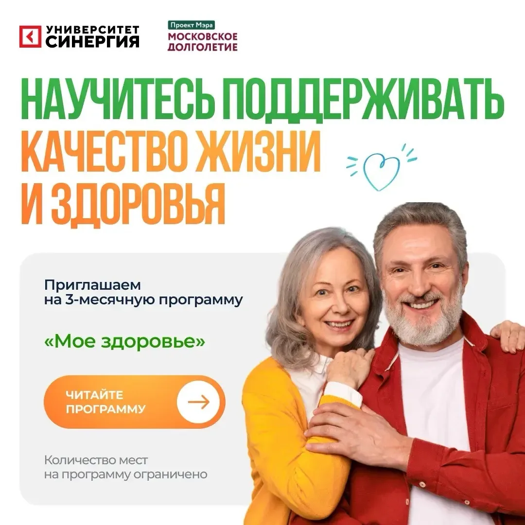 Спецпроект "Московского долголетия" приглашает на занятия в Университет СИНЕРГИЯ: