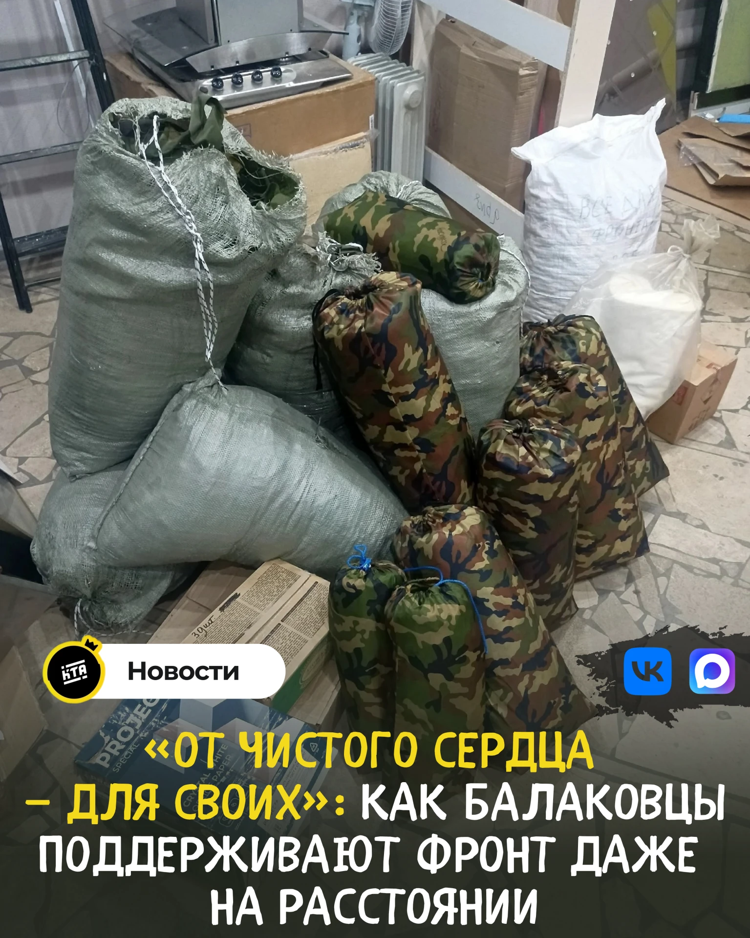 «От чистого сердца — для своих»: как балаковцы поддерживают фронт даже на расстоянии 🇷...
