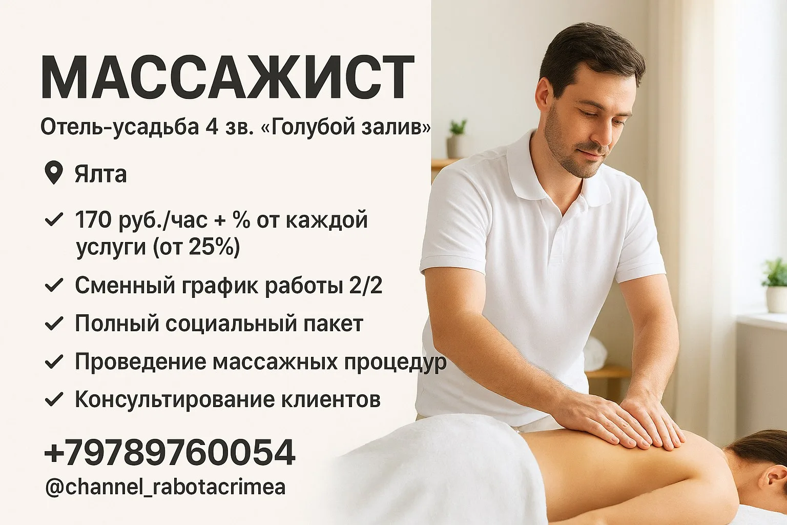🔊 МАССАЖИСТ