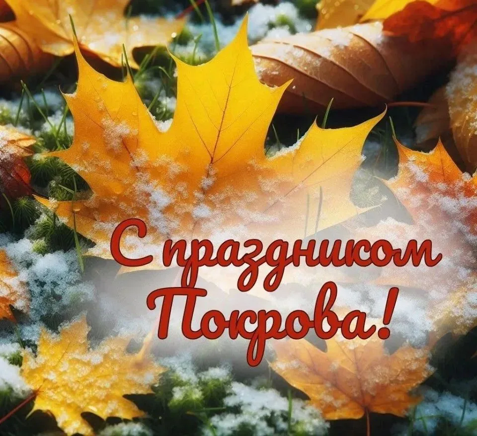 Сегодня 14 октября Покров Пресвятой Богородицы