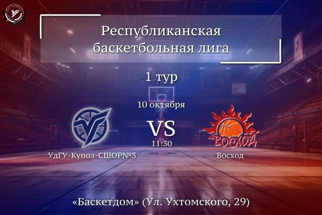 Вторая игра сезона для МБК «УдГУ‑Купол‑СШОР №3» 👀