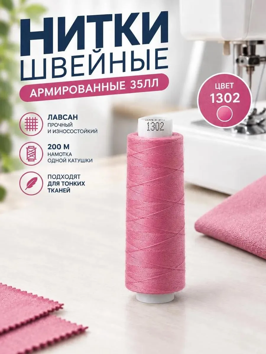 🔥 Нитки армированные 35ЛЛ 200м розовый 1302