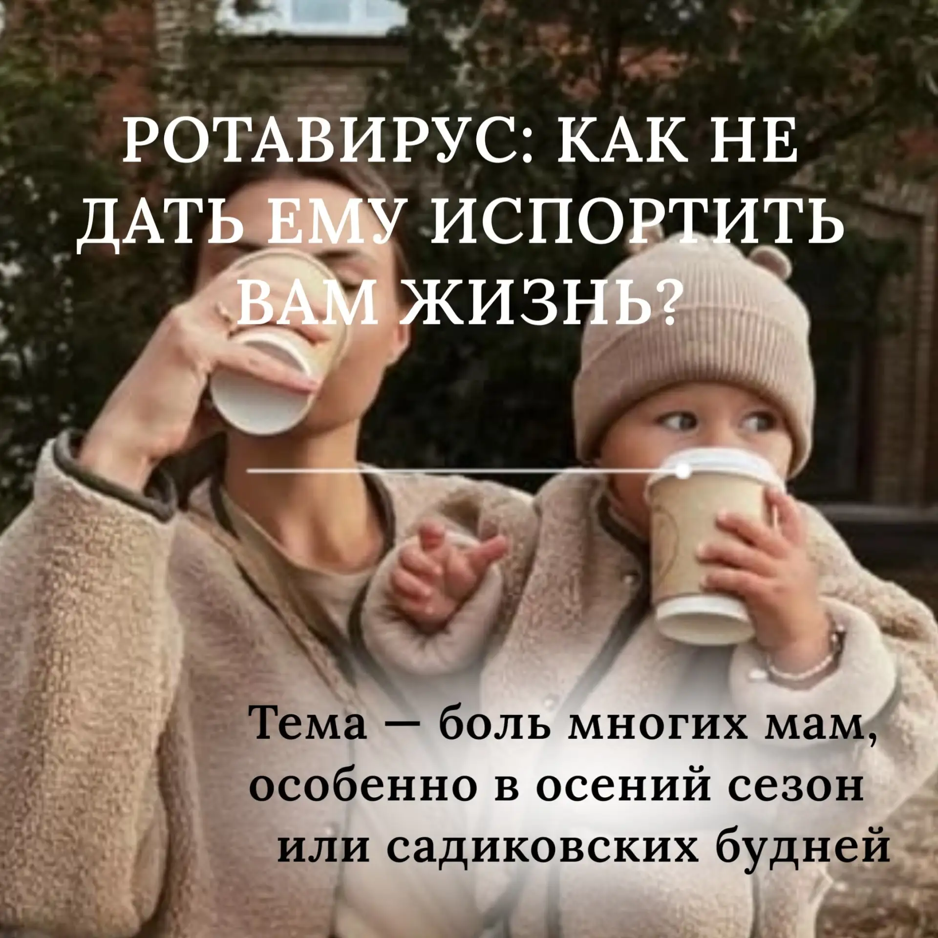 РОТАВИРУС: КАК НЕ ДАТЬ ЕМУ ИСПОРТИТЬ ВАМ ЖИЗНЬ? 🦠🚫