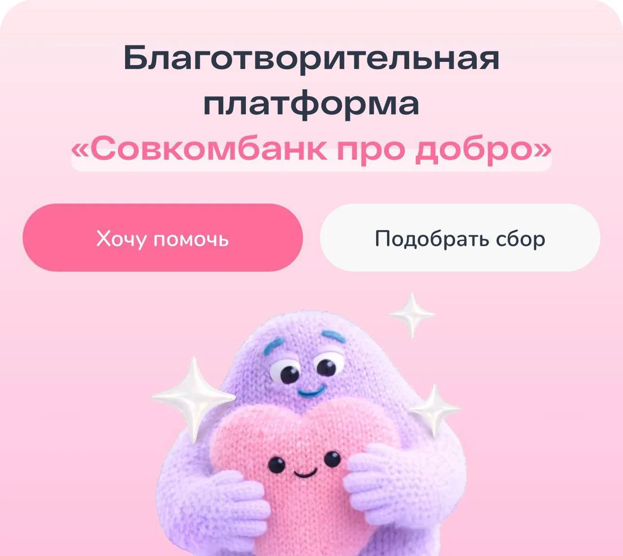 Ура! Клуб добряков появился на благотворительной платформе «Совкомбанк про добро».