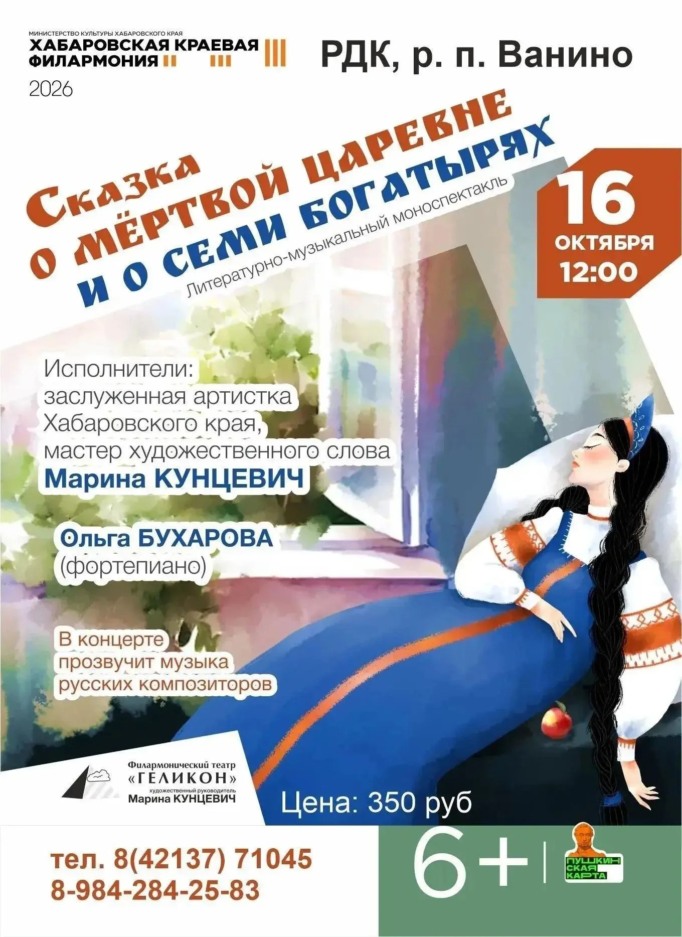 🎭 Хабаровская краевая филармония приезжает в Ванино