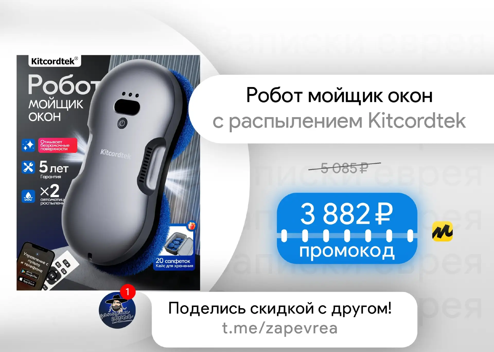 Робот мойщик окон с распылением Kitcordtek