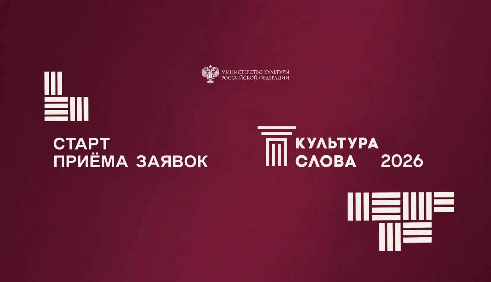 Всероссийский конкурс для журналистов «Культура слова» — 2026 принимает заявки