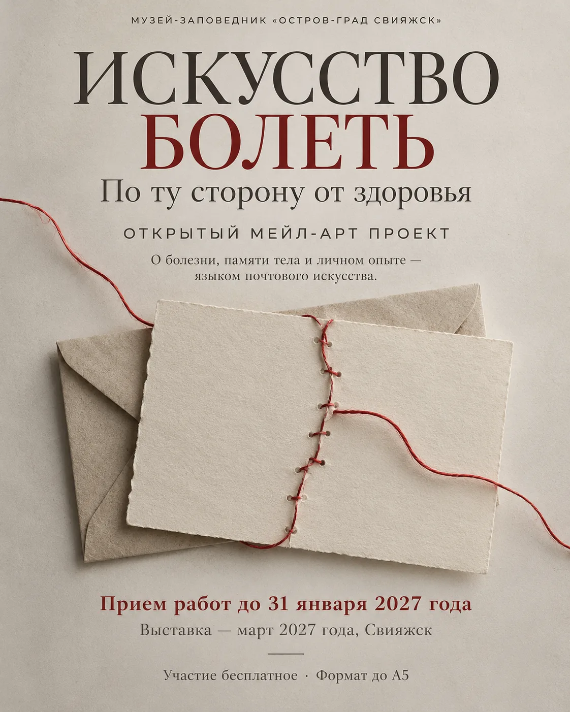 Опен-колл «Искусство болеть: по ту сторону от здоровья»