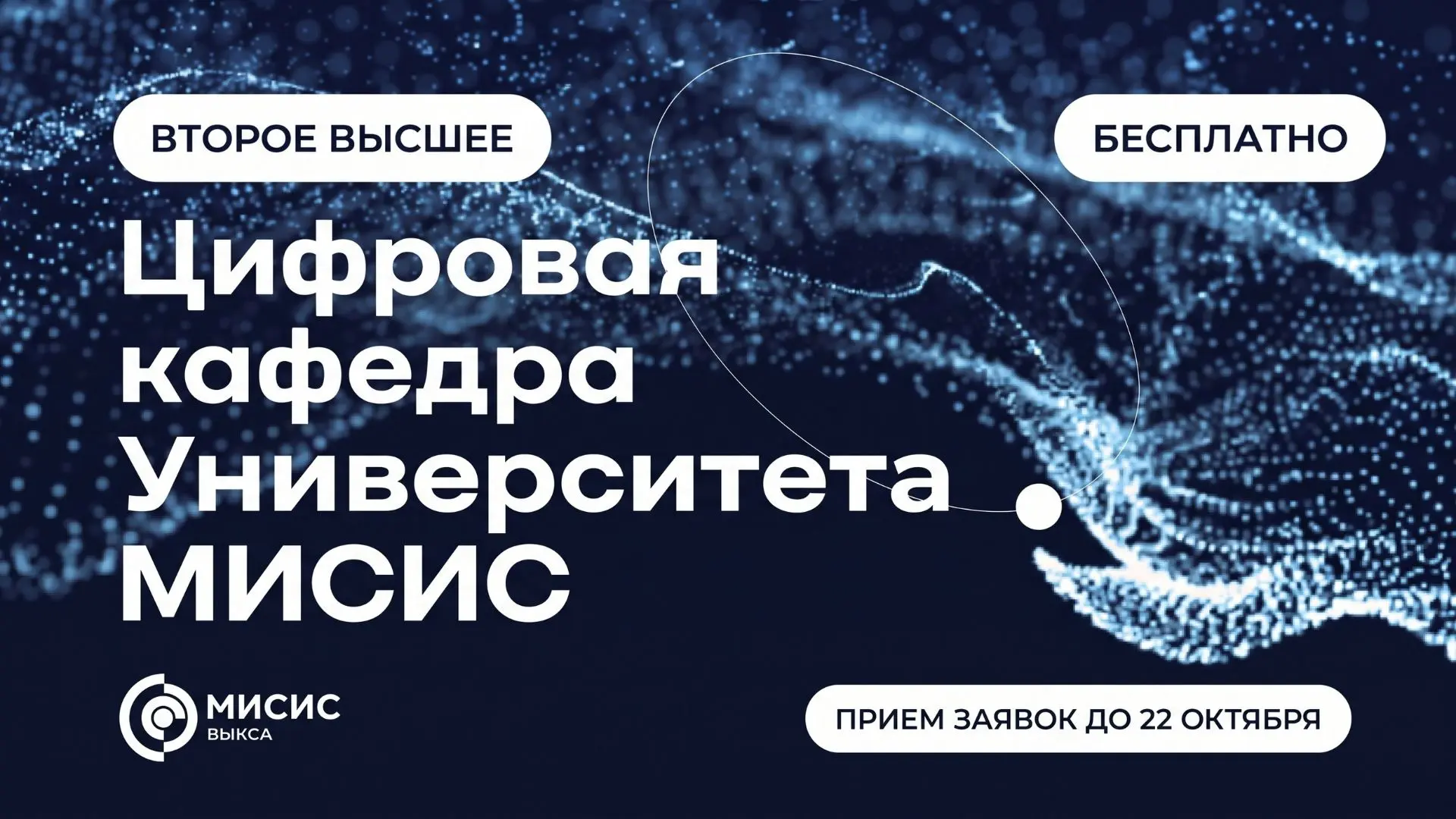 Внимание, студенты МИСИС! IT-прорыв 2026: Бесплатное второе высшее образование ждет тебя!
