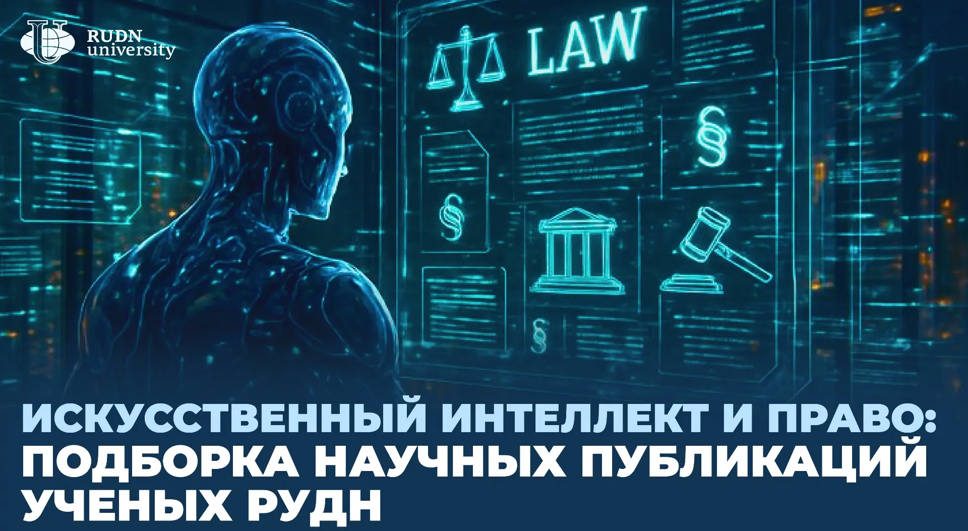 Искусственный интеллект и право: что исследуют ученые РУДН?