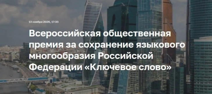 ⚡️ Стартовал приём заявок на X Всероссийскую общественную премию «Ключевое слово». Она ...