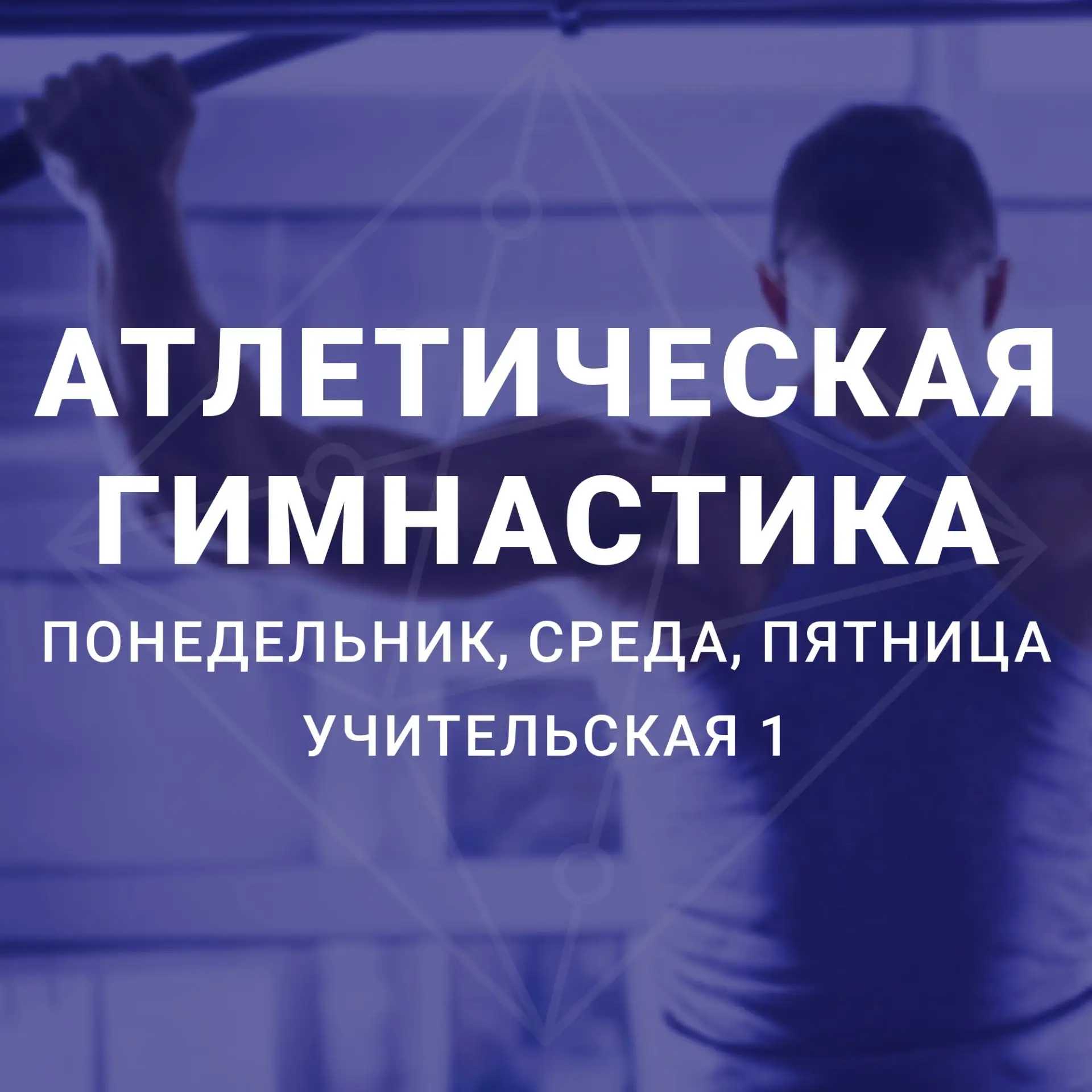 🏀 Присоединяйтесь к спортивным секциям!