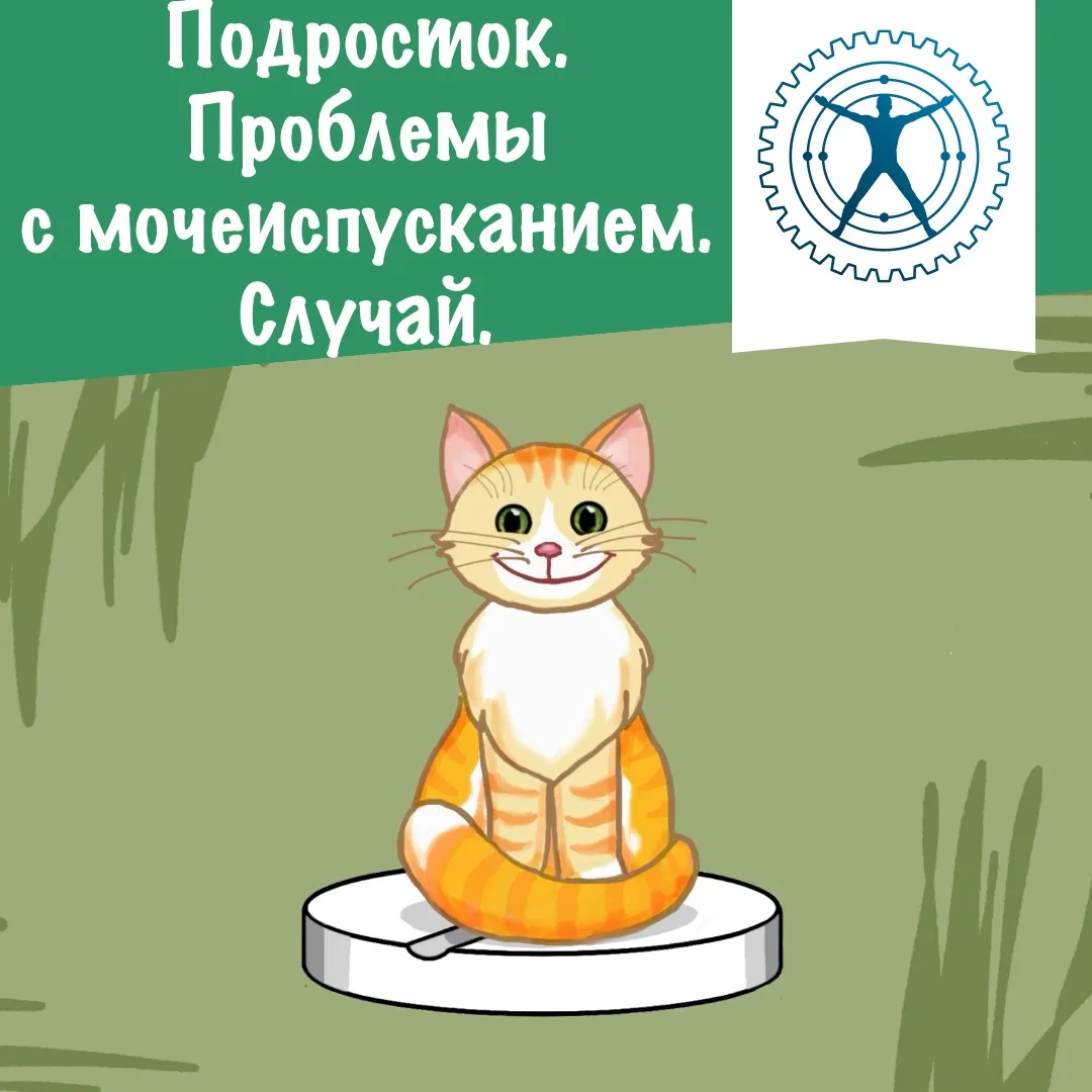 Подросток. Проблемы с мочеиспусканием. Случай.