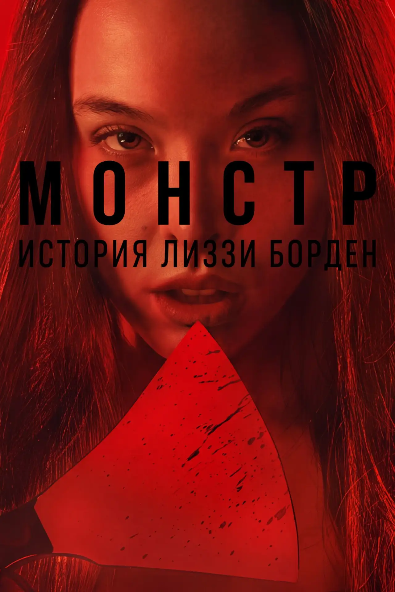 🎥 Сериал: Монстр: История Лиззи Борден
