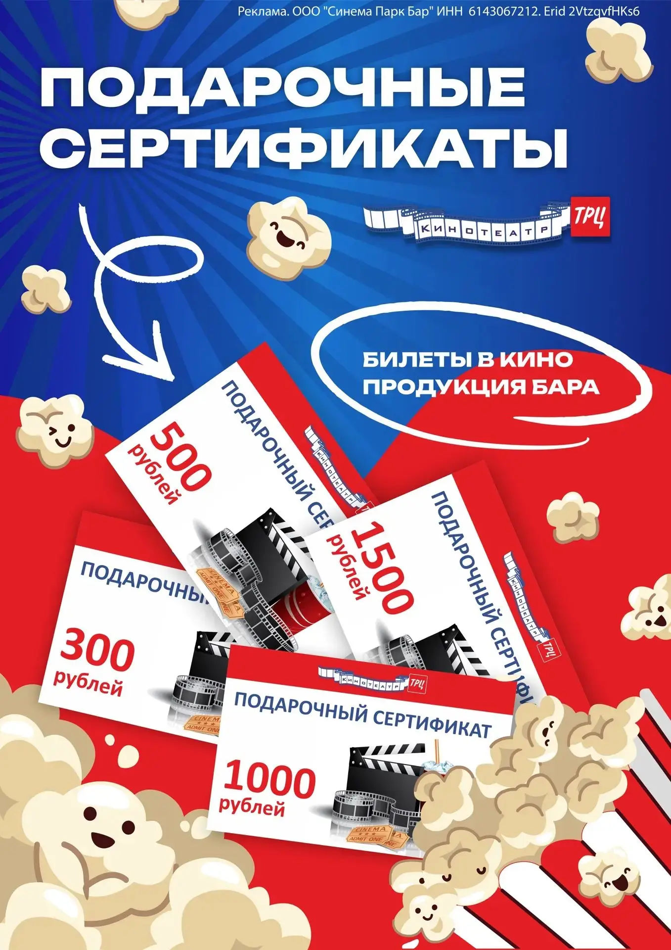 Подарочные сертификаты нашего кинотеатра – это всегда уместно, эмоционально и удобно.🎁