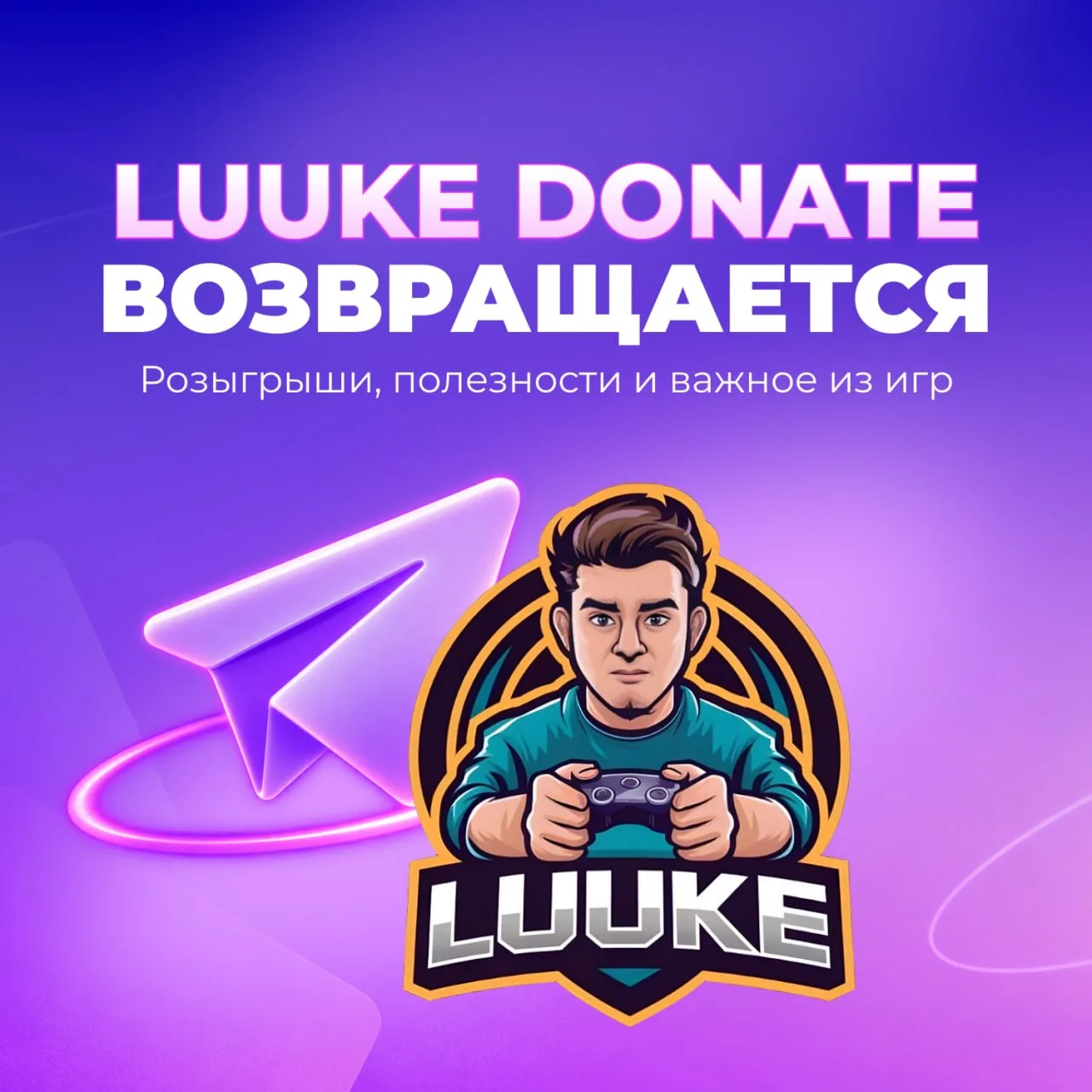 Мы снова возвращаемся к регулярным постам в Luuke Donate