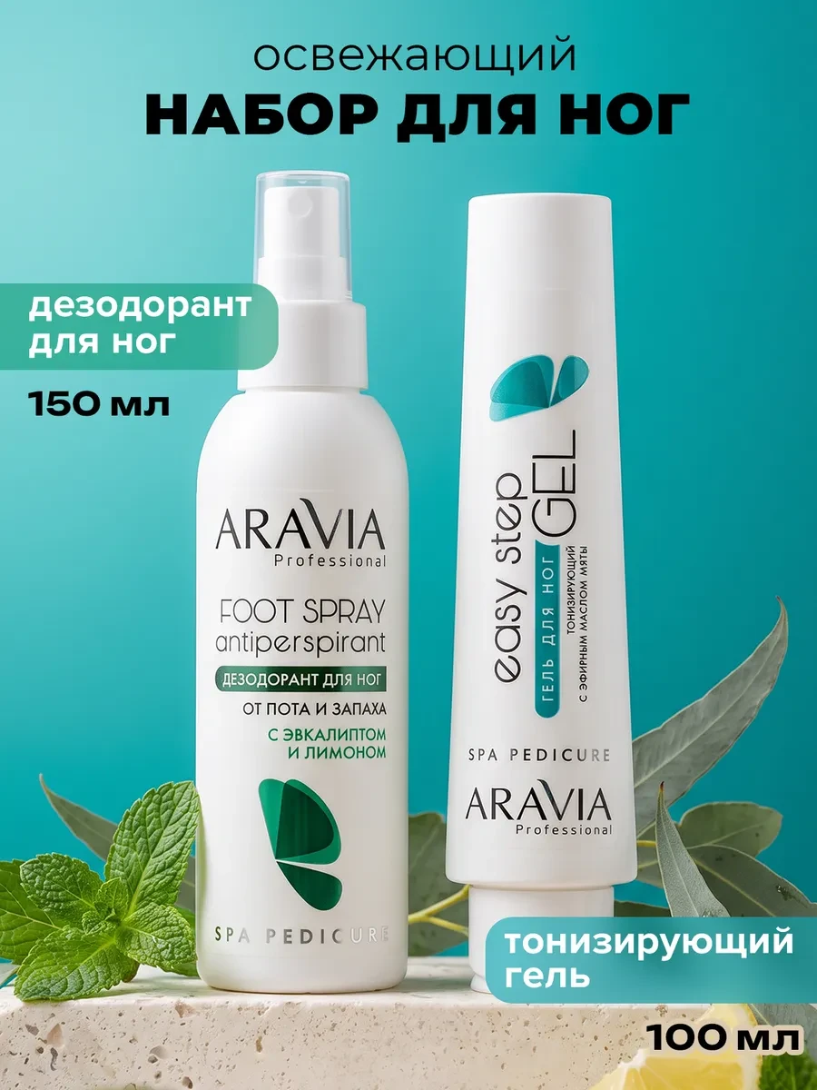 Подарочный набор дезодорант для ног от пота и крем гель ARAVIA Professional