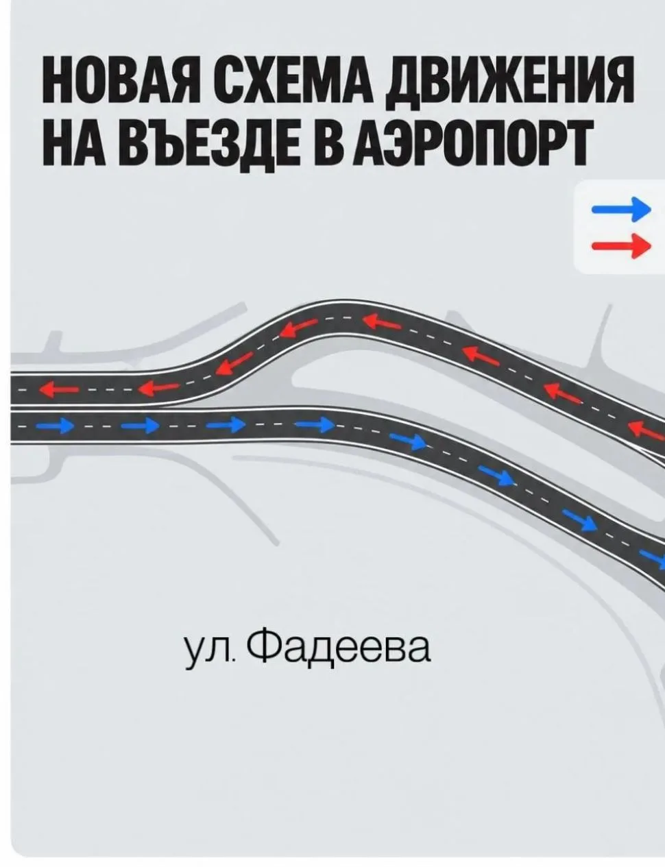 🚗 У аэропорта Краснодара и Кубани с сегодняшнего дня меняется схема движения.