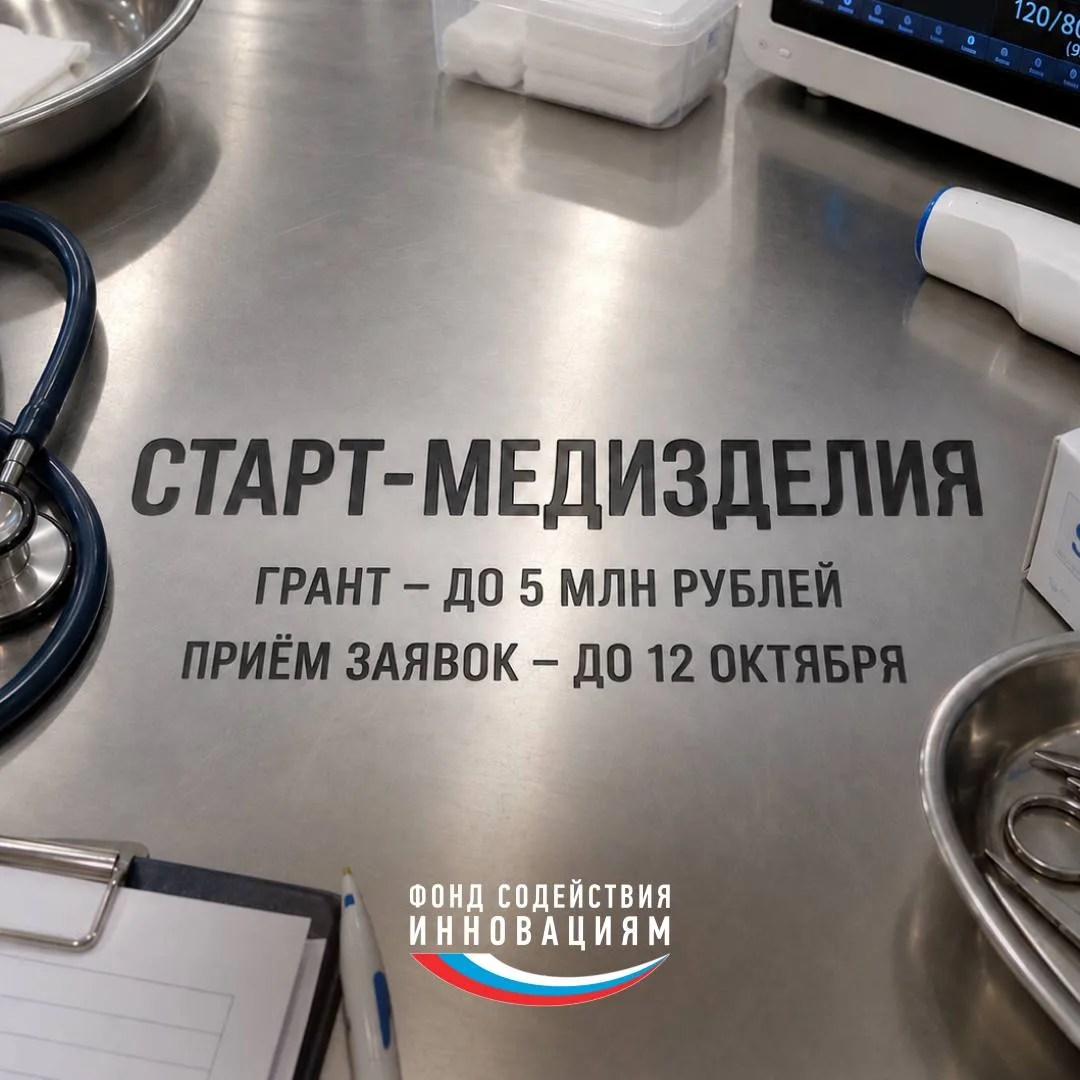 Открыт приём заявок на конкурс «Старт-Медизделия»
