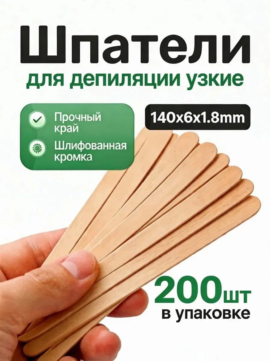 Шпатели для депиляции узкие 🔥