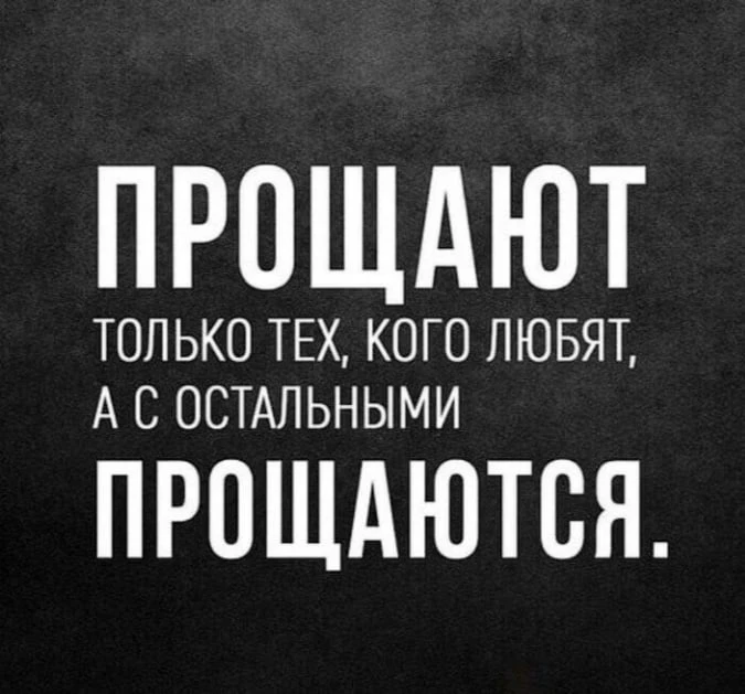 Прощайте друг друга