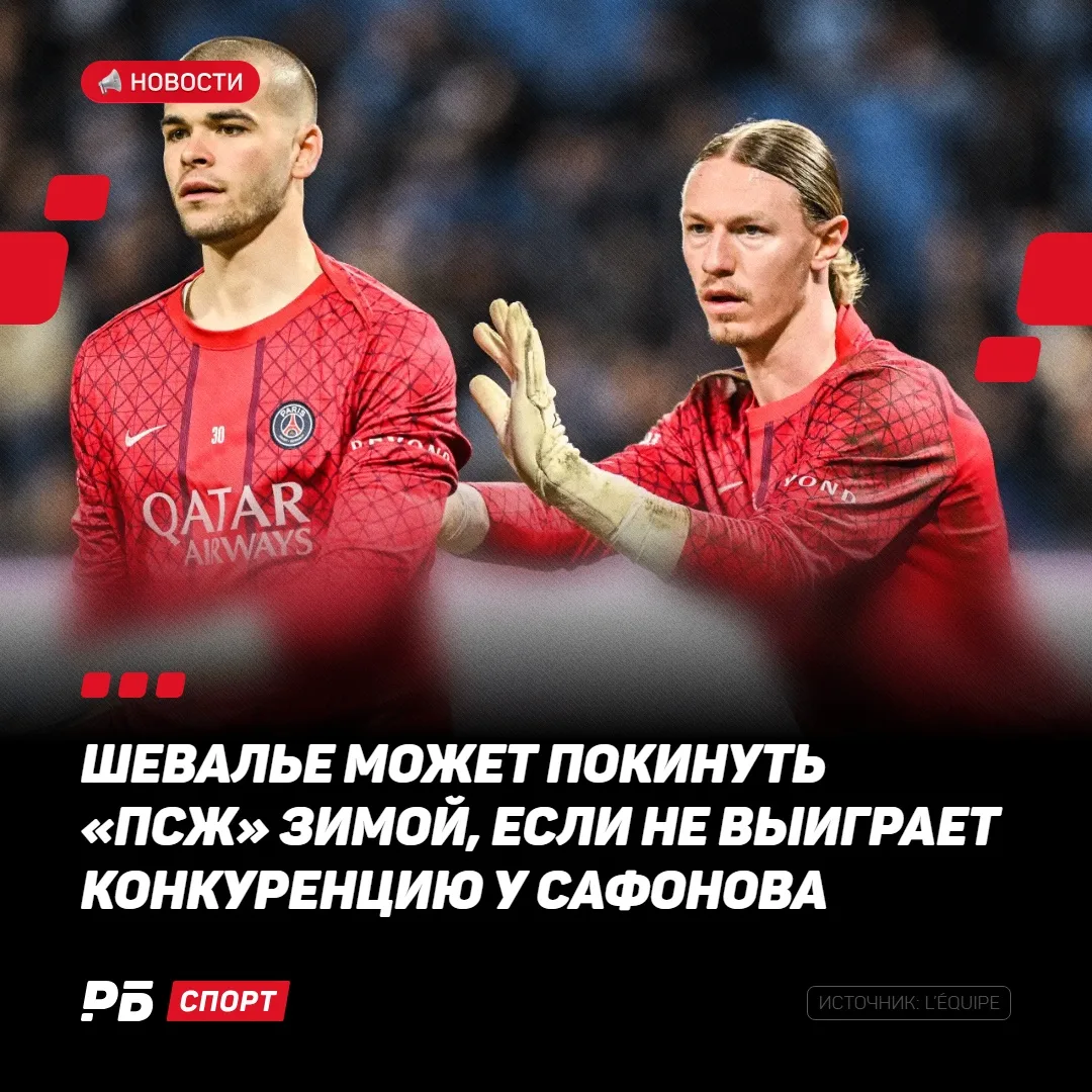 Конечная для Шевалье уже близко 👋🏼