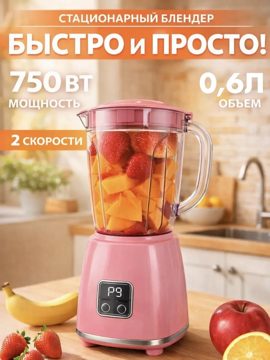 ⚡️ 69,4%   | Блендер стационарный для смузи и коктейлей
