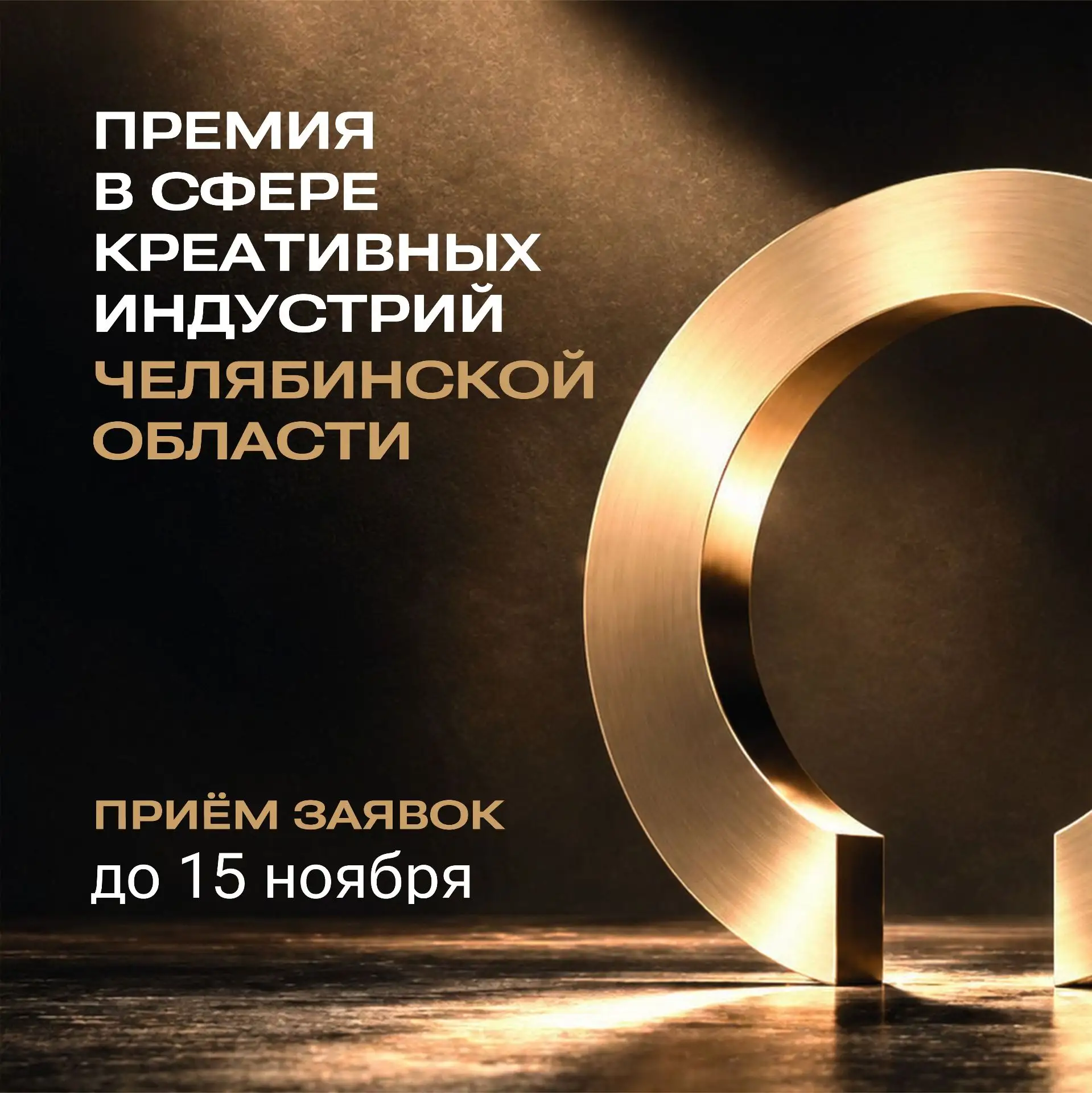 ⚡️В Челябинской области впервые вручат региональную премию в сфере креативных индустрий