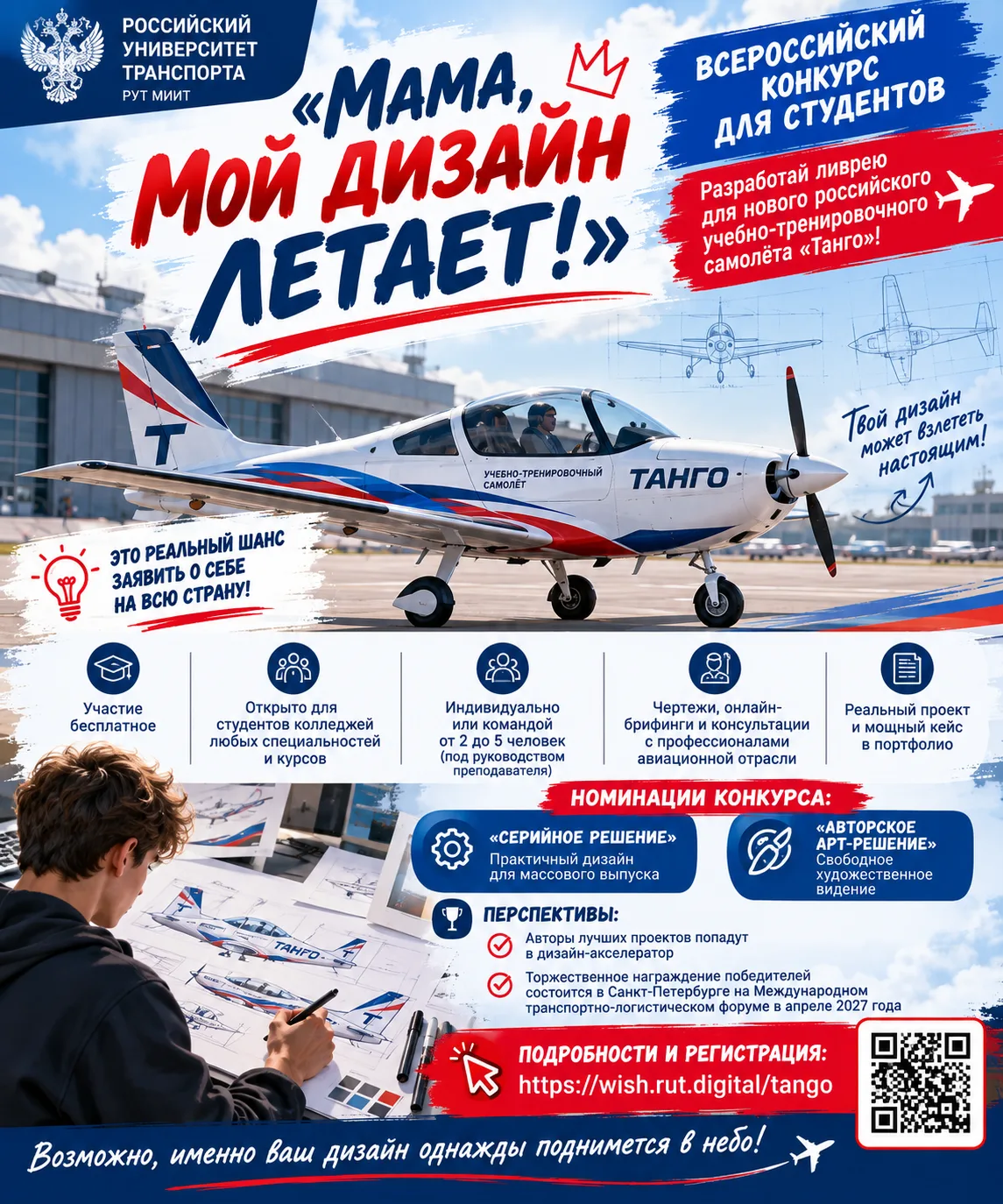 ✈️ «МАМА, МОЙ ДИЗАЙН ЛЕТАЕТ!» — ВСЕРОССИЙСКИЙ КОНКУРС ДЛЯ СТУДЕНТОВ! 🎨🇷🇺
