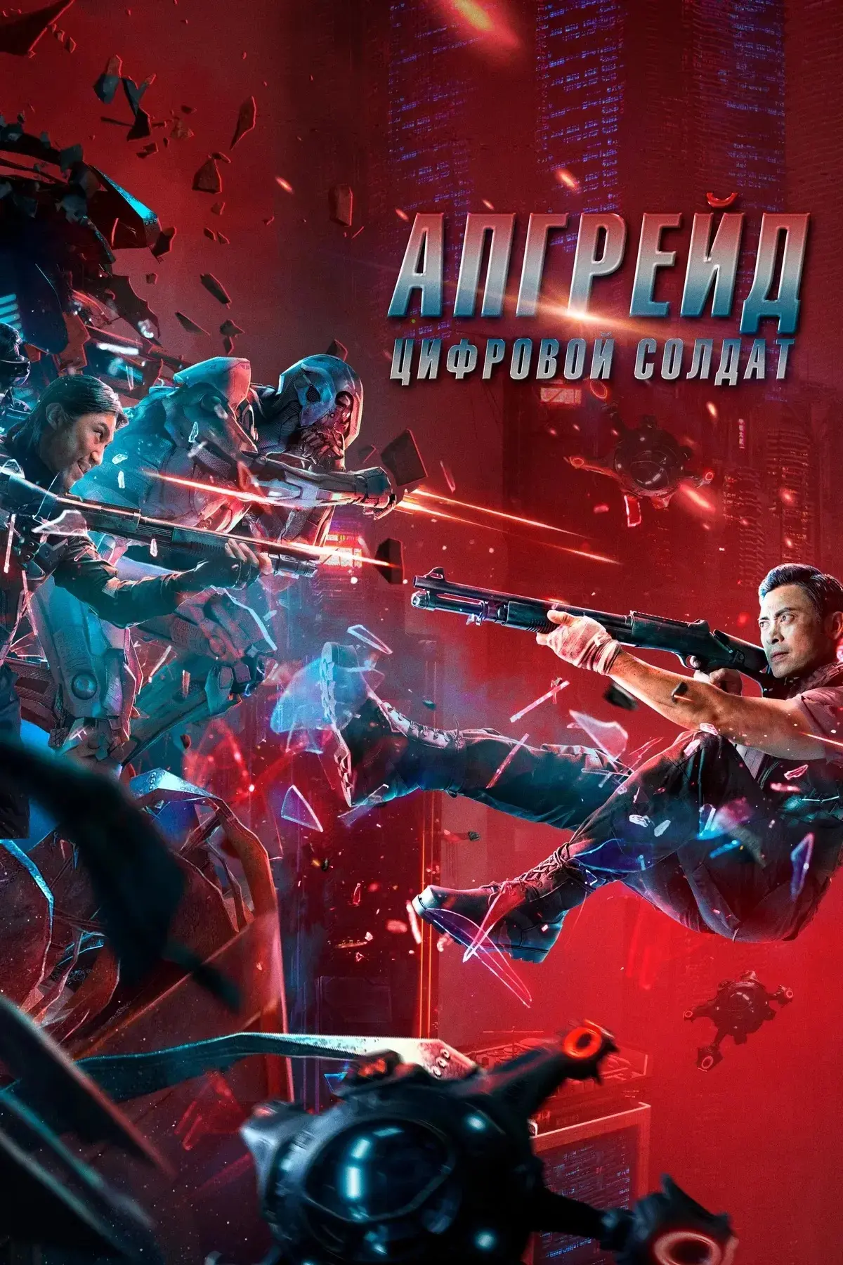 Апгрейд: Цифровой солдат 💥