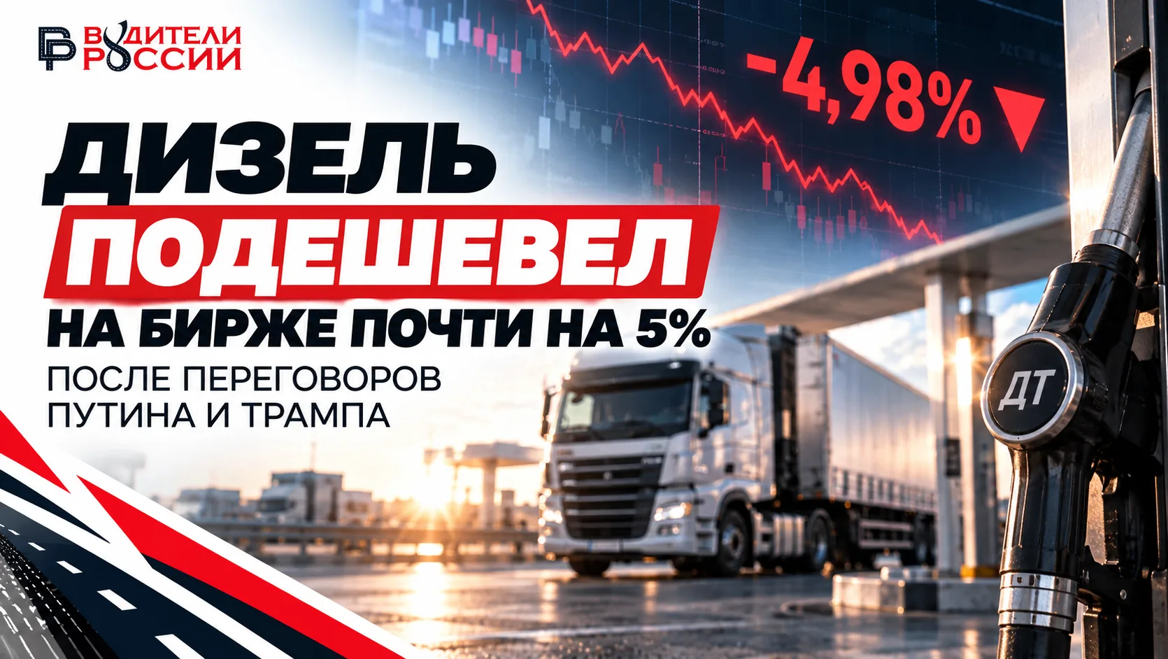 ⛽ Дизель подешевел на бирже почти на 5% после переговоров Путина и Трампа