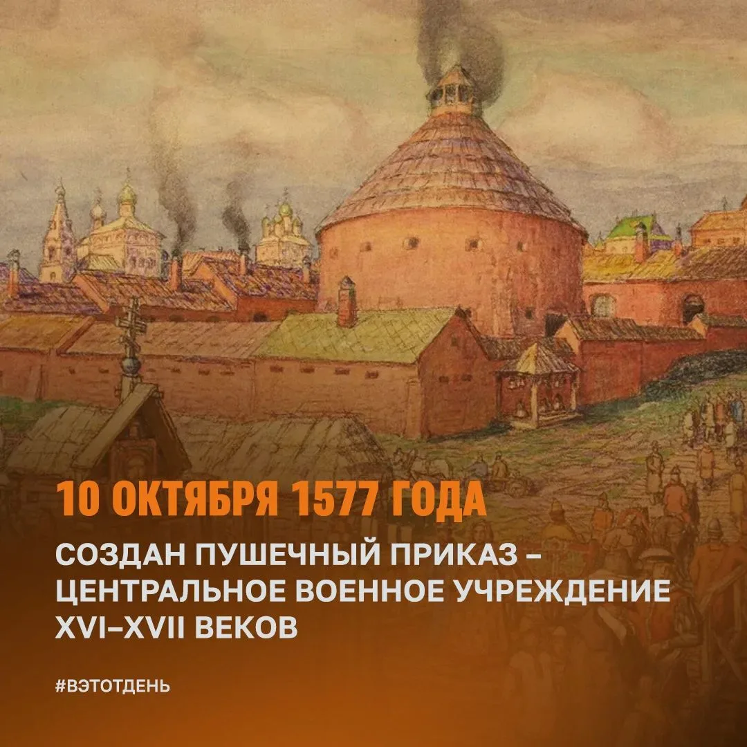📆 #ВэтотДень в Московском Кремле был создан Пушечный приказ – центральное военное учре...