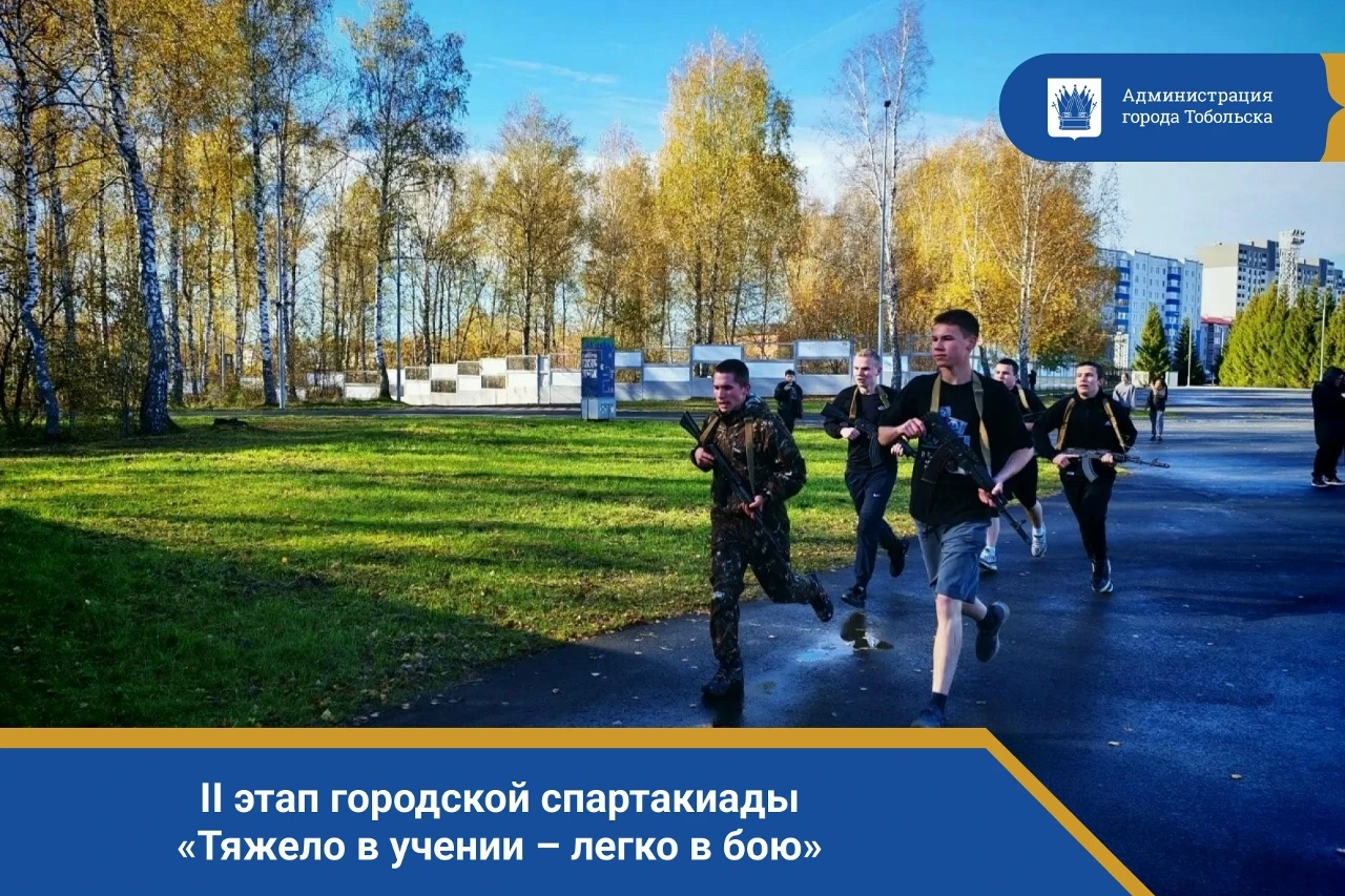 10 октября на территории стадиона «Тобол» состоялся II этап городской спартакиады по ве...