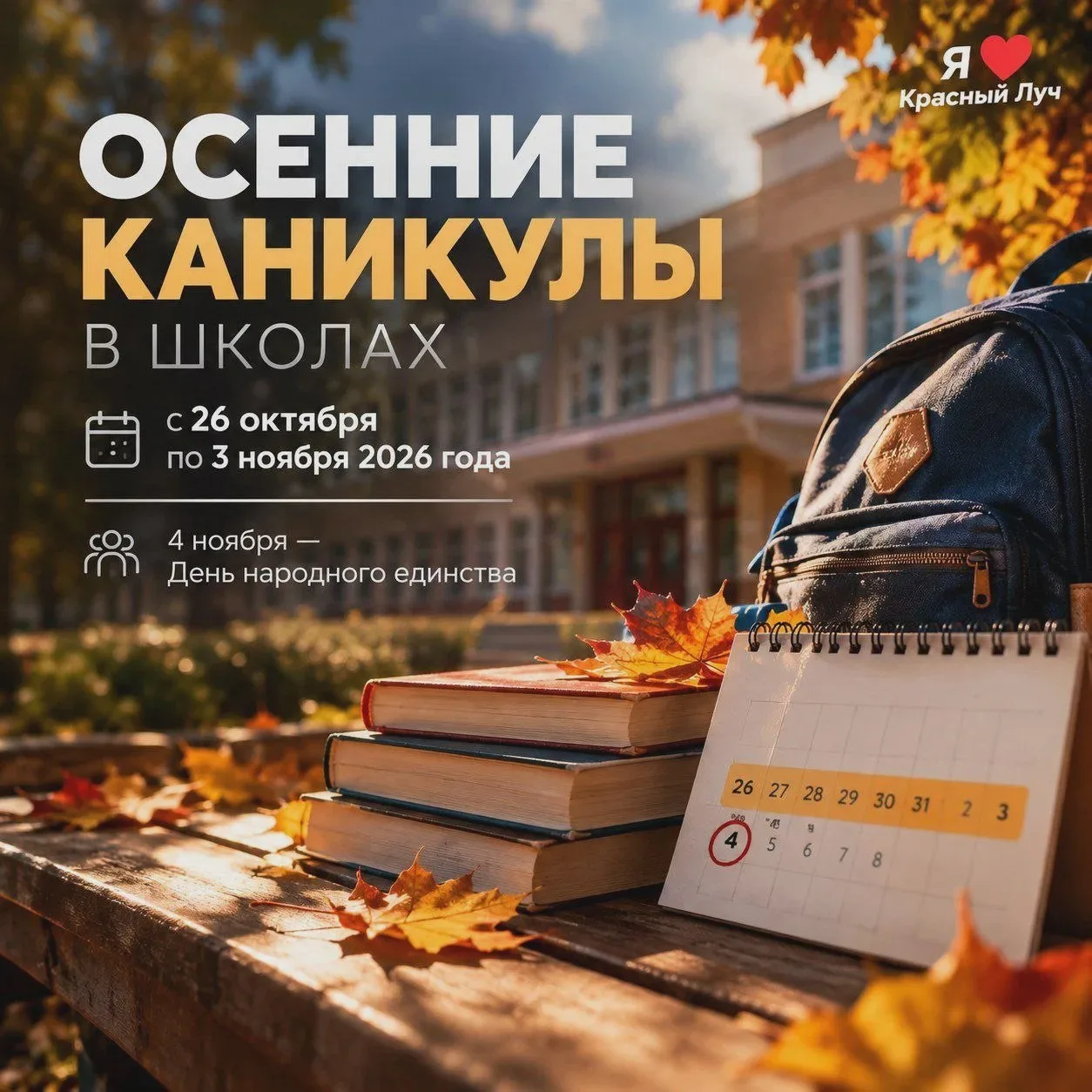 Для школьников предложили даты осенних каникул