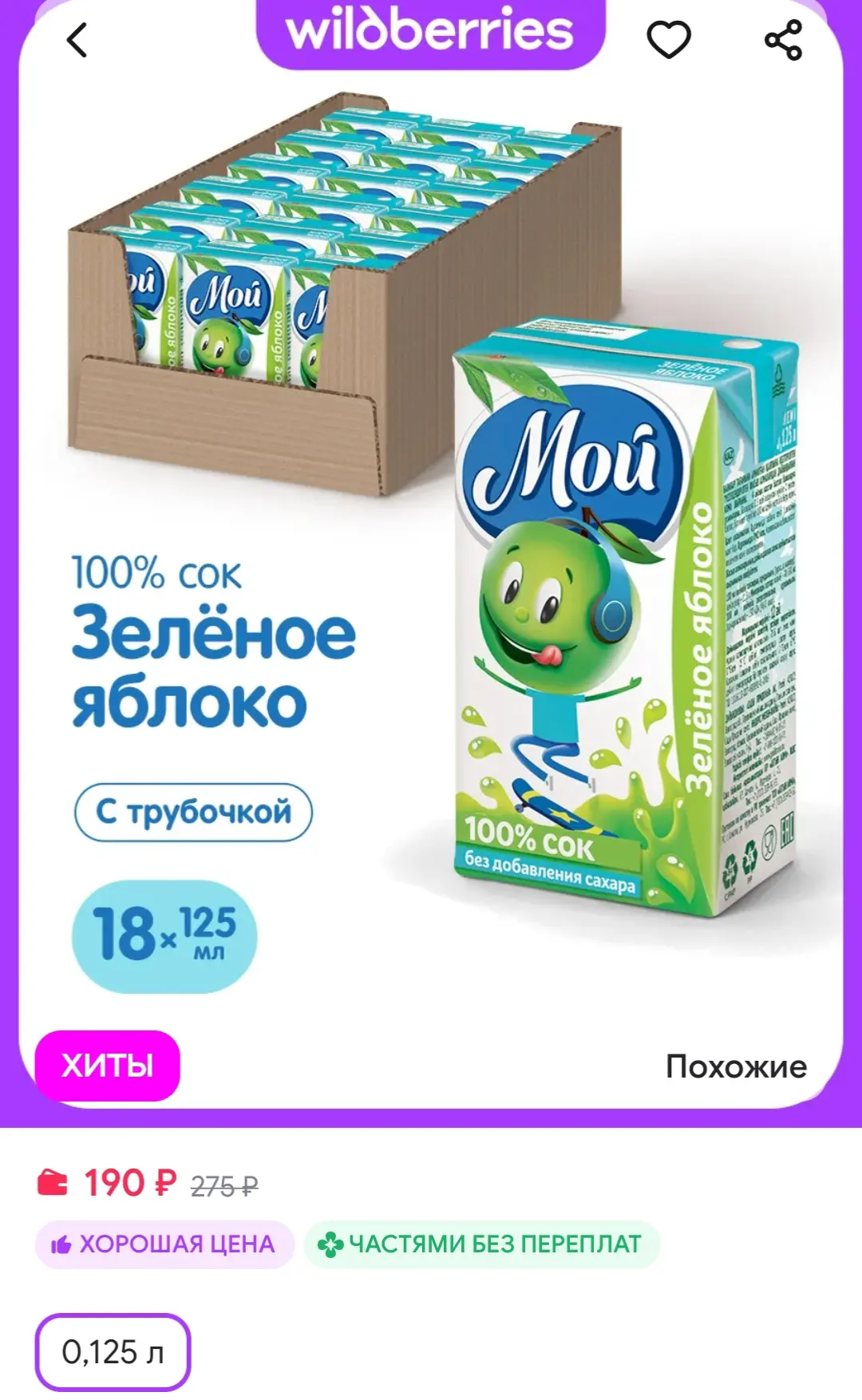 Сок яблочный из зеленых яблок осветленный 0,125л "Мой" 18 шт мой