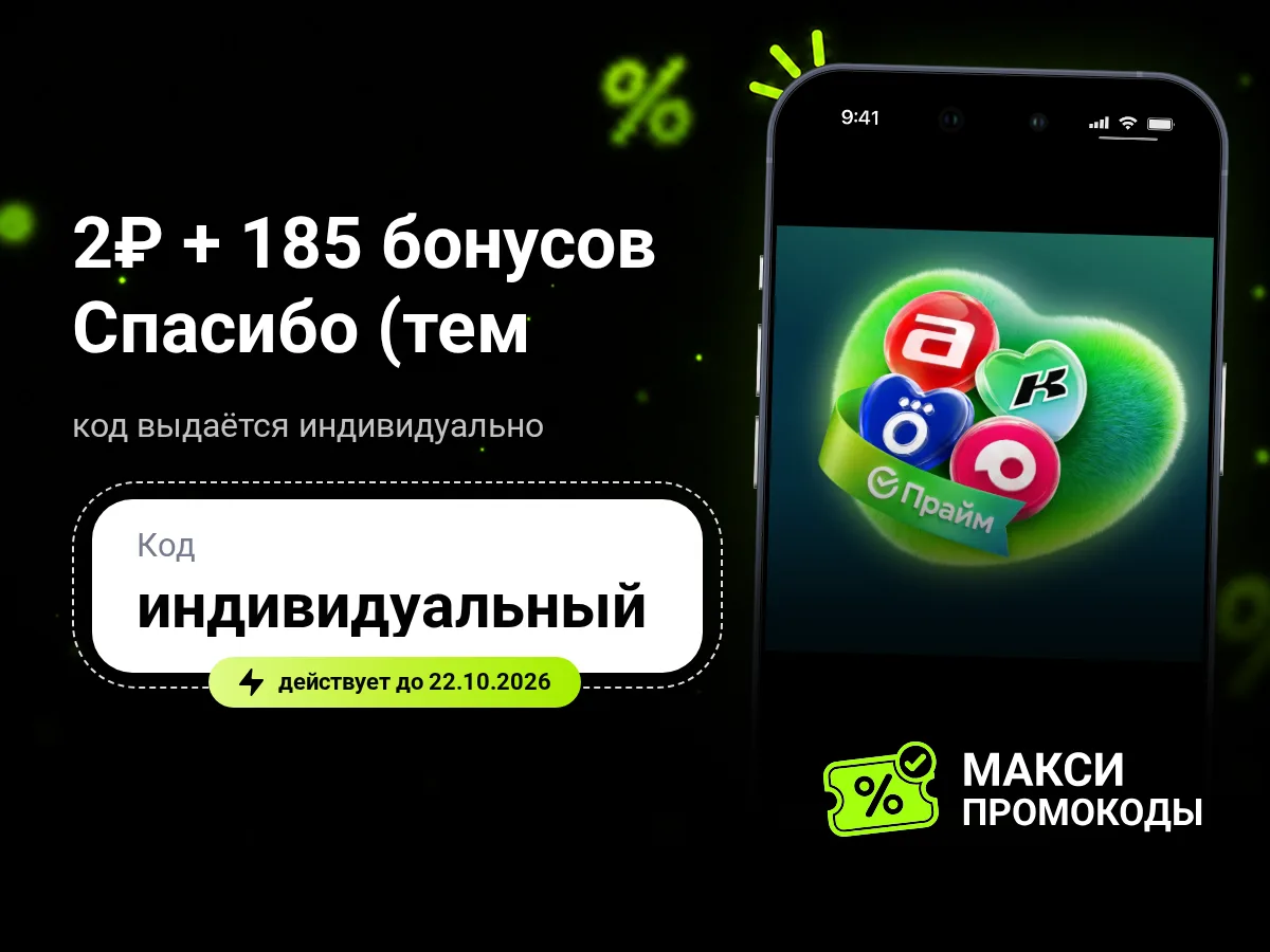 🎟 Подписка СберПрайм на 60 дней за 2₽ + 185 бонусов Спасибо (тем, у кого нет активной ...