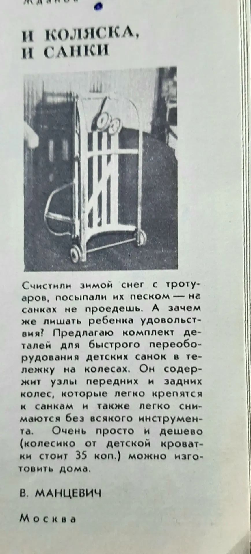 Конечно,, сейчас полным полно санок, где и полозья и колёса. Может придумать как сделат...