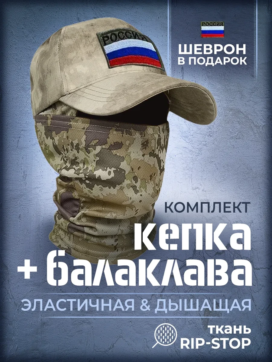 Кепка тактическая + балаклава ( комплект )