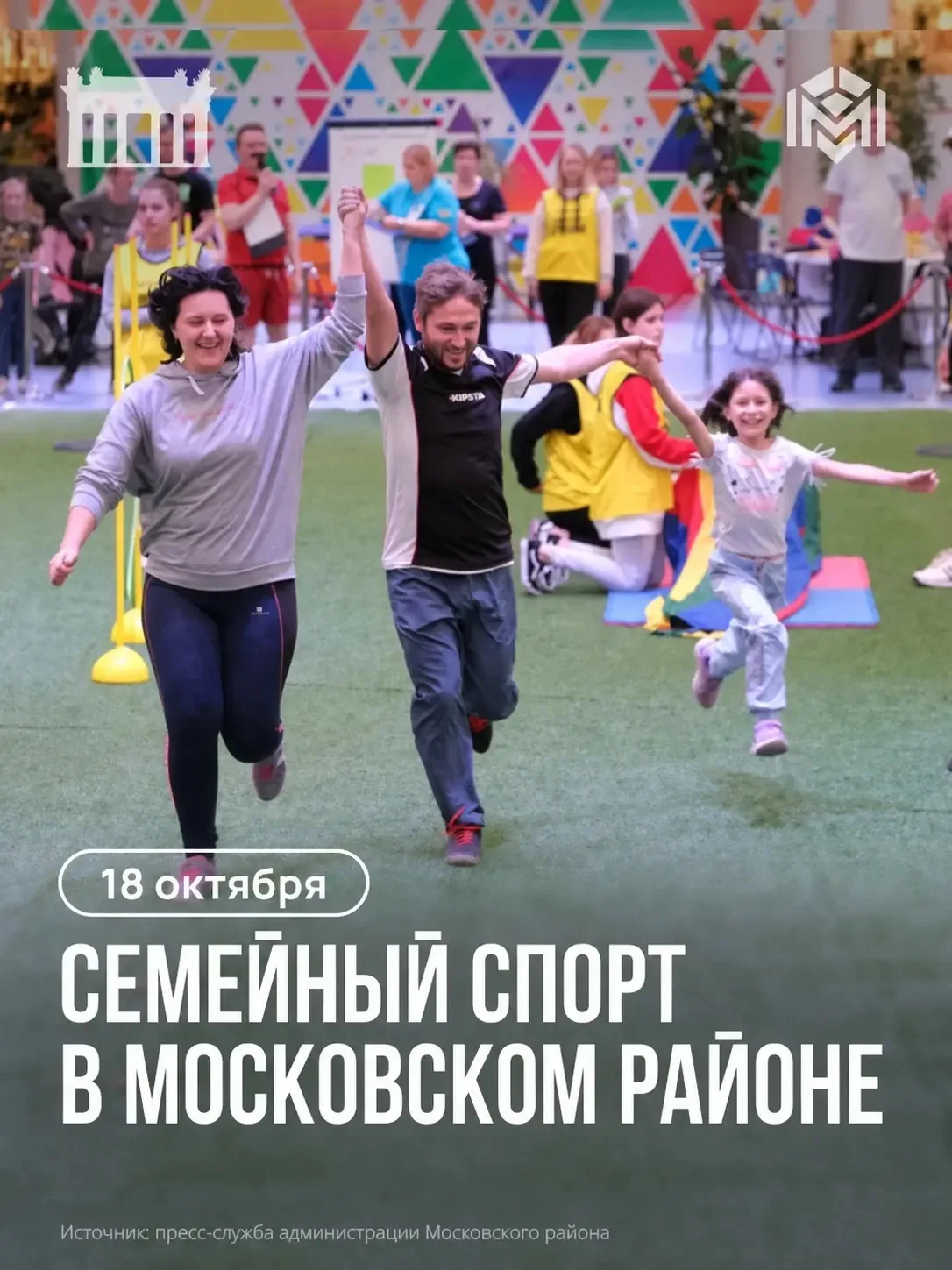 В Московском районе пройдут семейные «Весёлые старты»