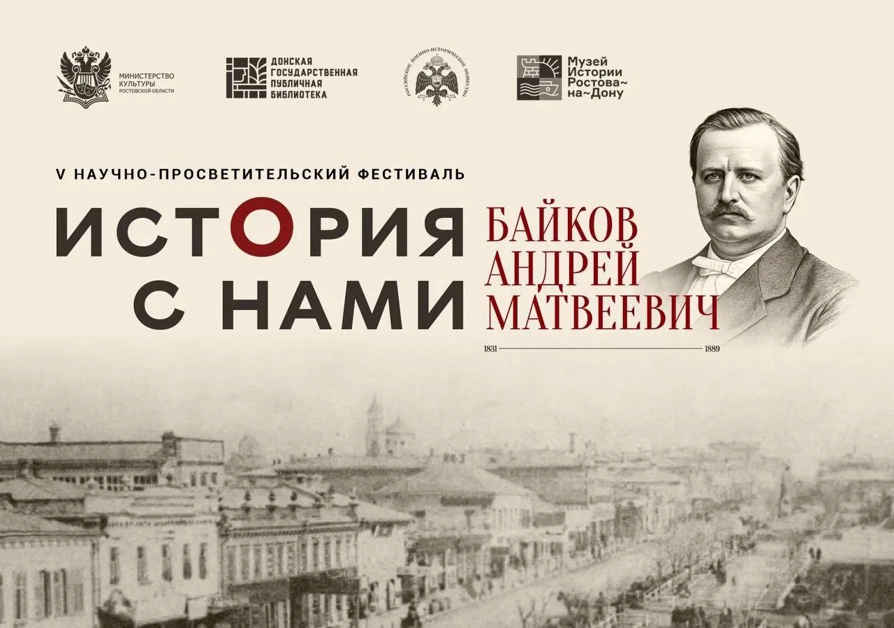 V научно-просветительский фестиваль «История с нами: Байков Андрей Матвеевич»