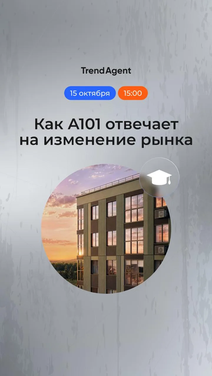 Через 15 минут приглашаем на обучение застройщика А101