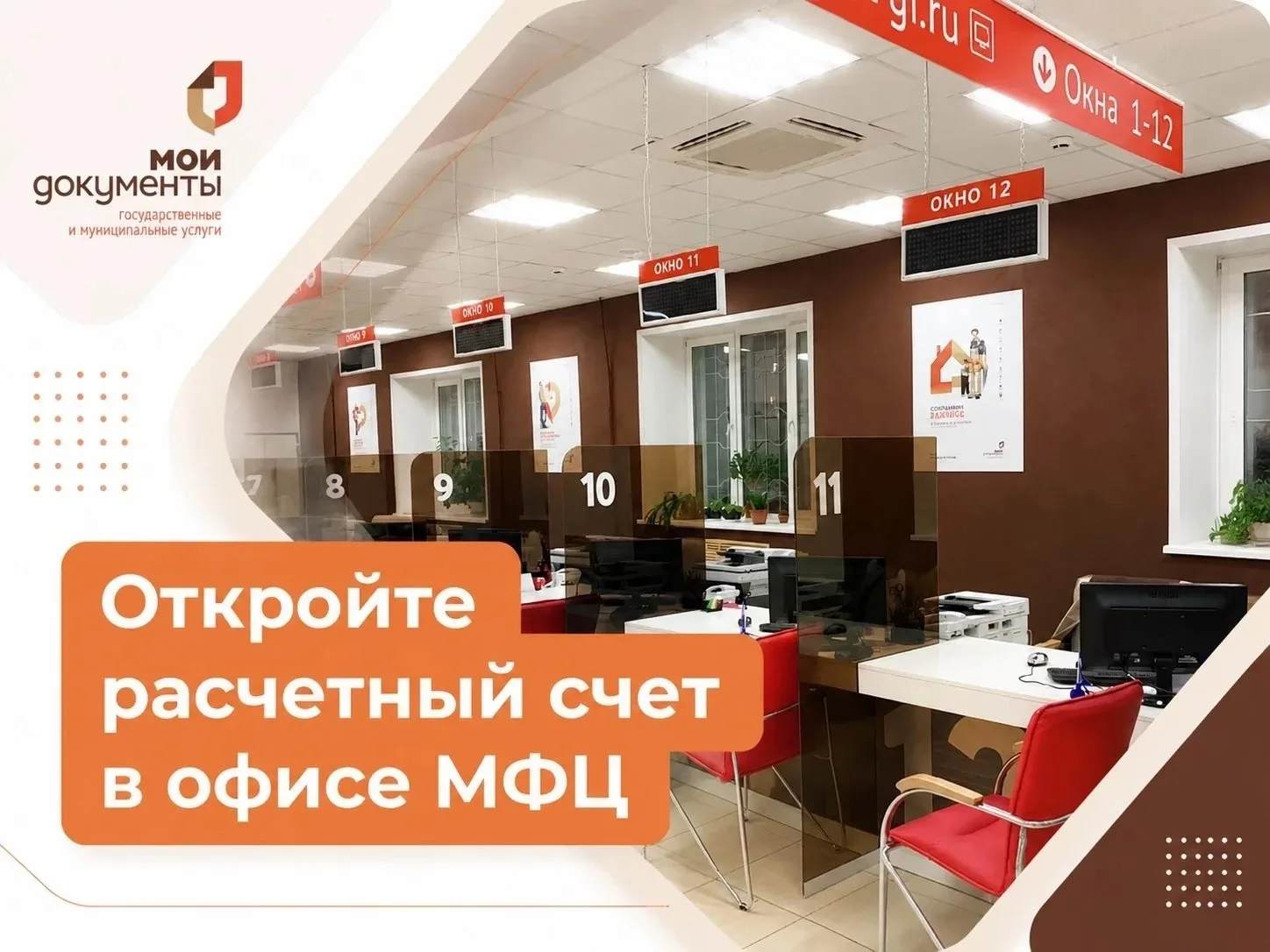 Предлагаем простой старт для вашего бизнеса — оформление расчётного счёта в МФЦ.