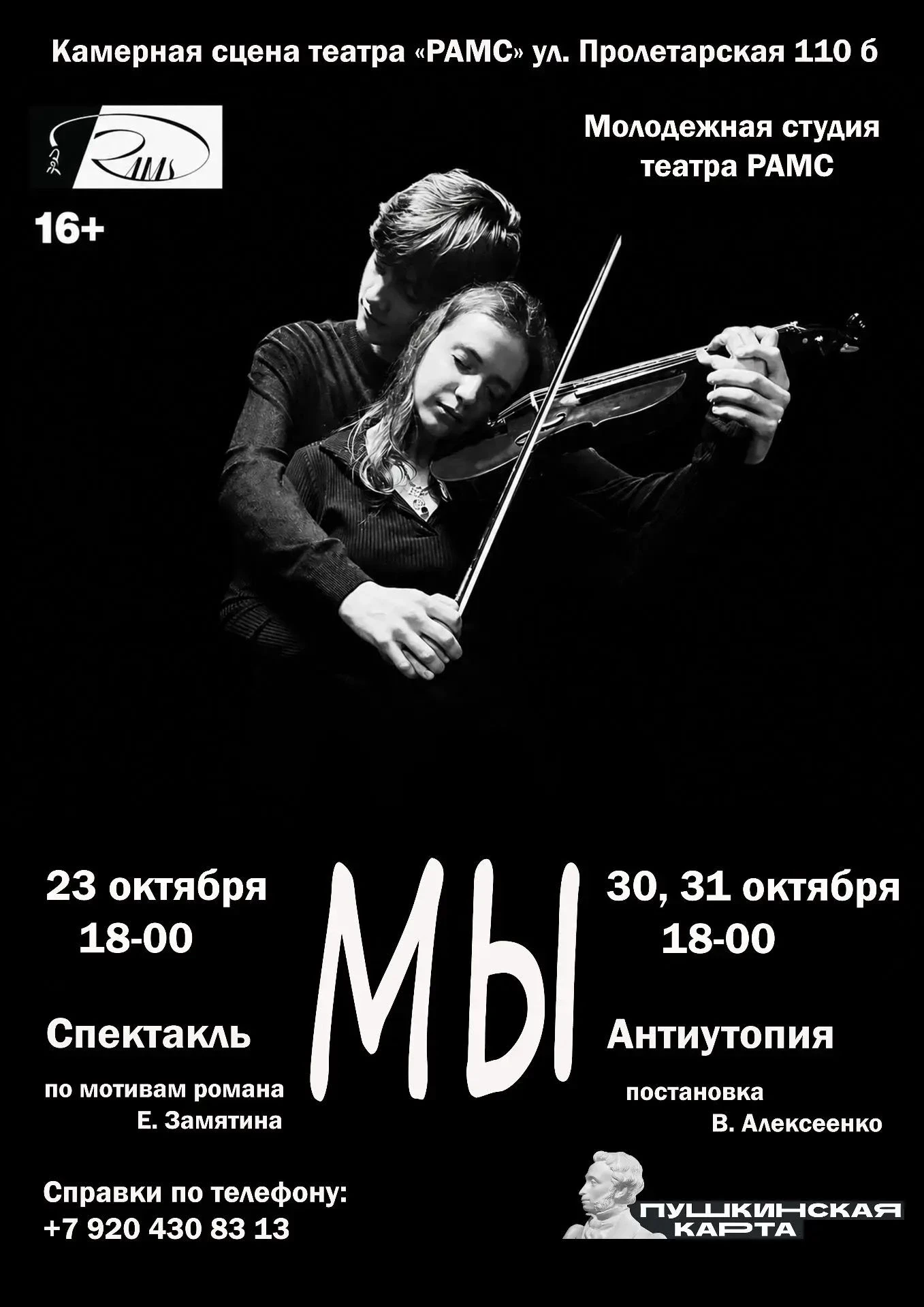 🎭 Молодёжная студия театра "РАМС" продолжает премьерные показы спектакля "Мы"
