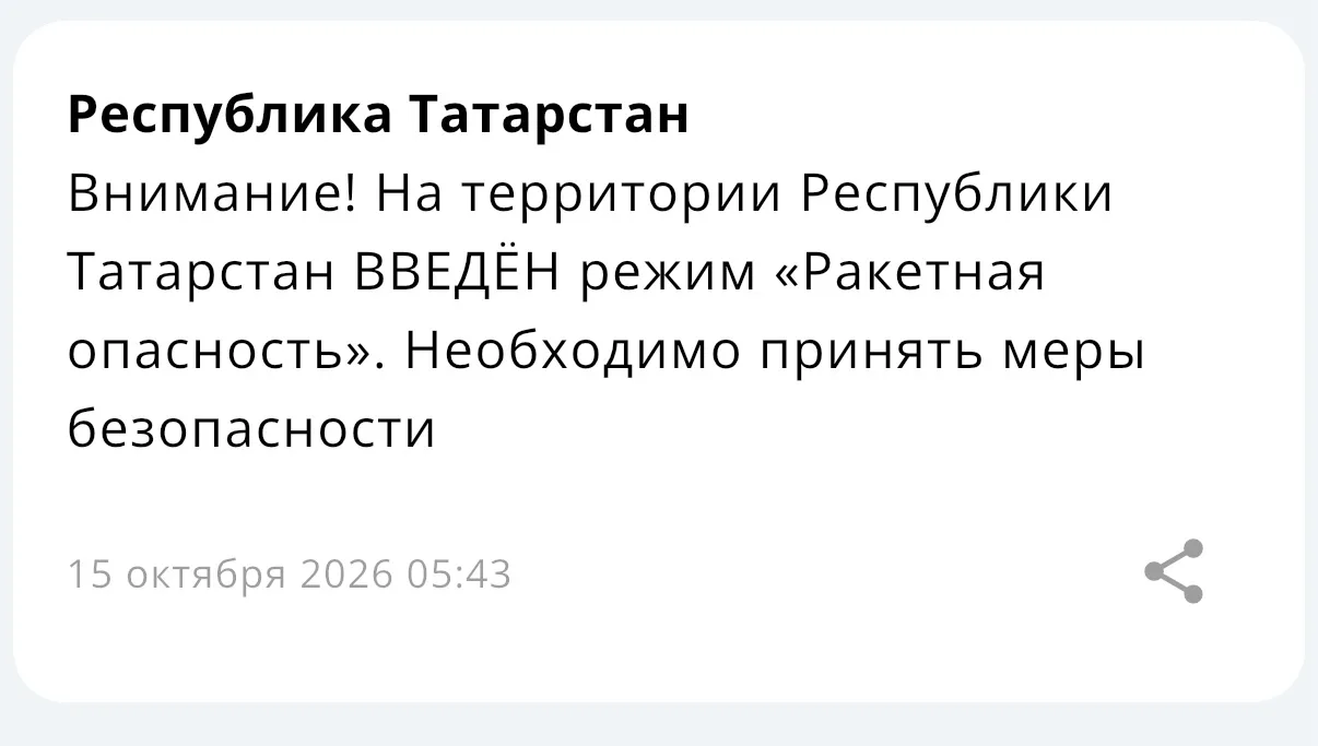 ❗️ С 05:43 на территории республики Татарстан действует режим «Ракетная опасность».